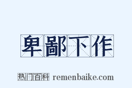 卑鄙下作是什么意思的图片
